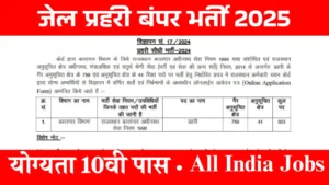 Jail Prahari Vacancy